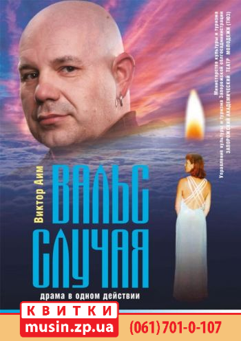 "Вальс случая" "Вальс случая"